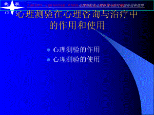 心理测量在心理咨询和治疗中的作用和使用课件.ppt