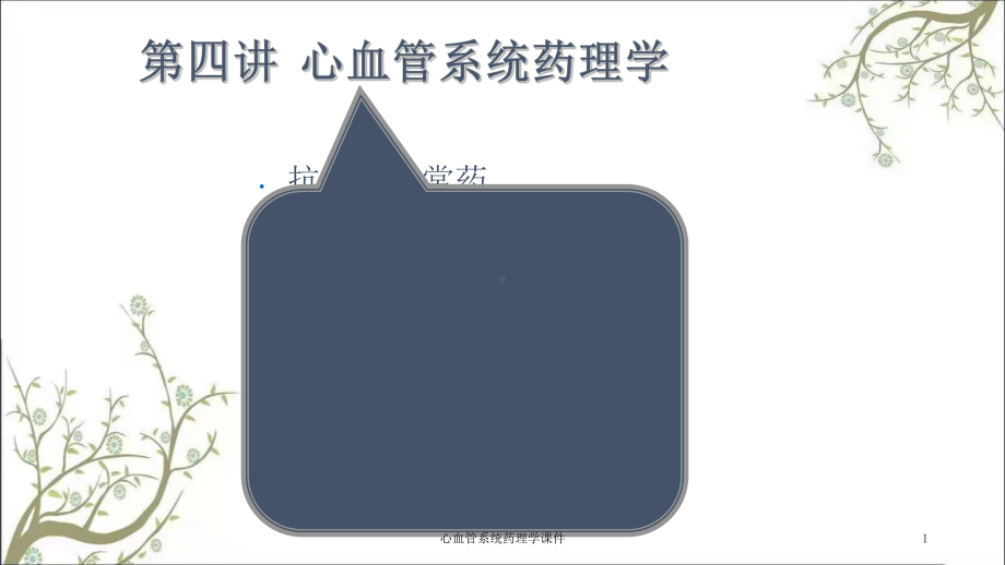 心血管系统药理学课件.ppt_第1页