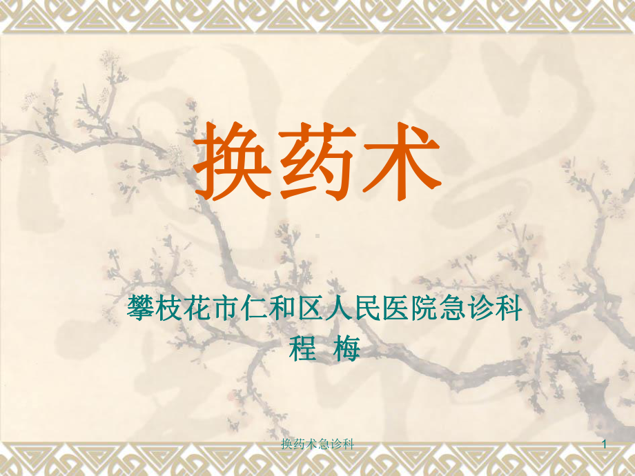 换药术急诊科课件.ppt_第1页