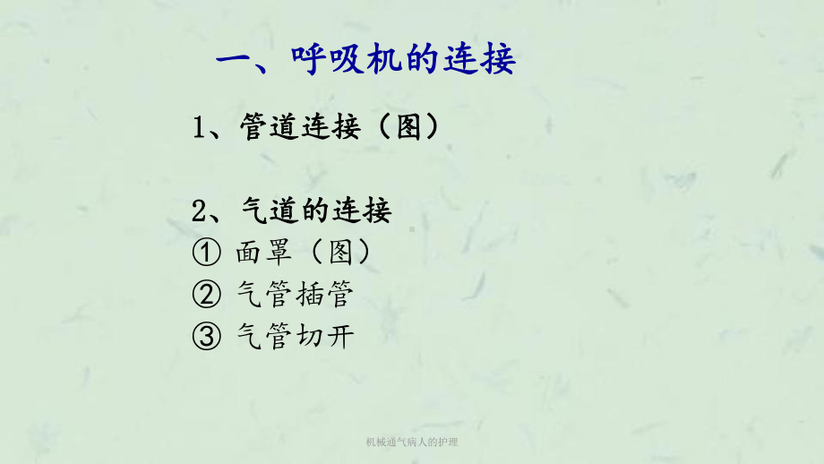 机械通气病人的护理课件.ppt_第2页