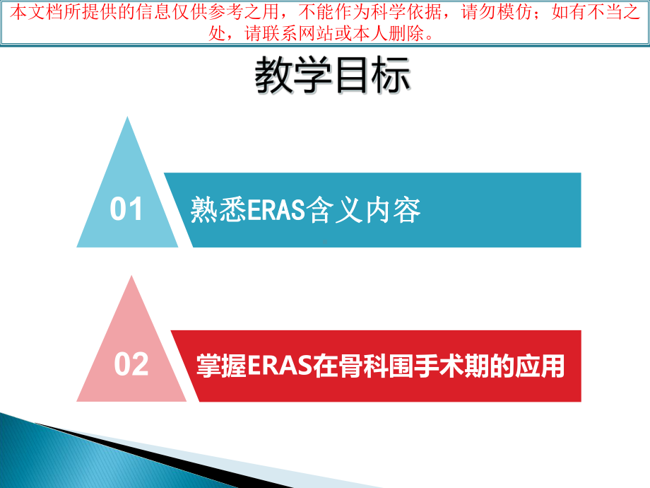 快速康复ERAS骨科基地培训课件.ppt_第1页