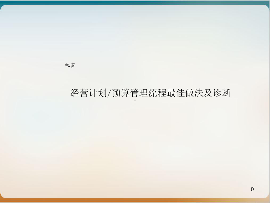 某公司经营计划预算管理流程最佳做法及诊断模板课件.ppt_第1页