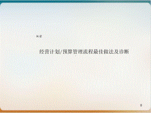 某公司经营计划预算管理流程最佳做法及诊断模板课件.ppt