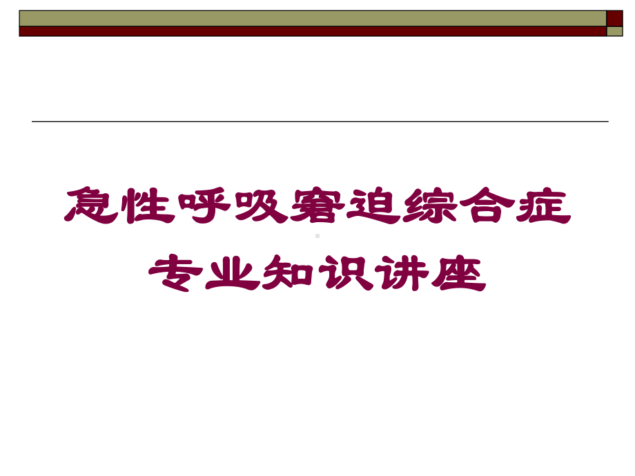 急性呼吸窘迫综合症专业知识讲座培训课件.ppt_第1页