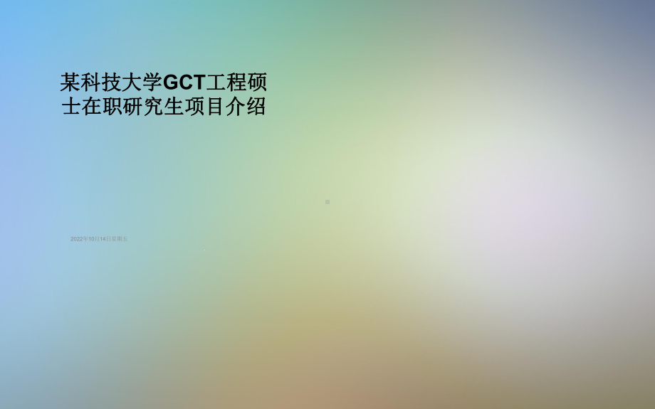 某科技大学GCT工程硕士在职研究生项目介绍课件.ppt_第1页