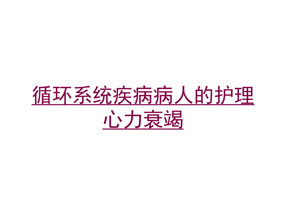 循环系统疾病病人的护理心力衰竭培训课件.ppt_第1页