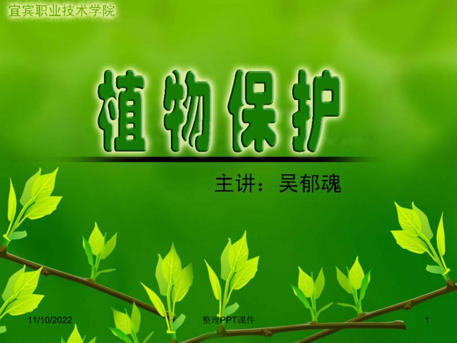 植物保护学通论73784课件.ppt_第1页