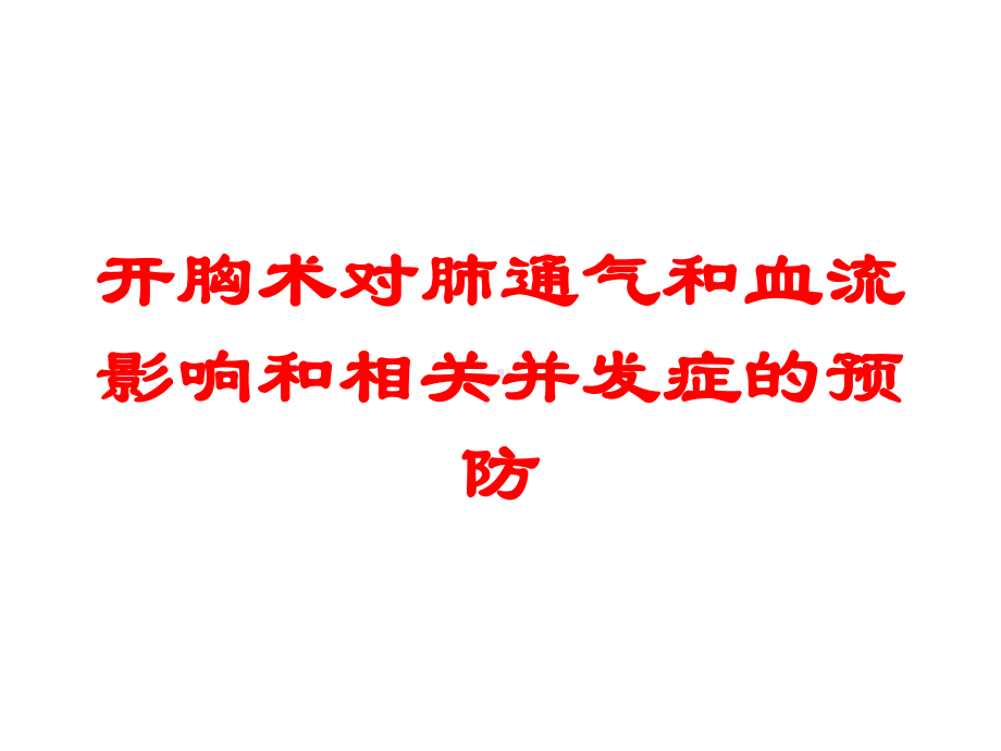 开胸术对肺通气和血流影响和相关并发症的预防培训课件.ppt_第1页