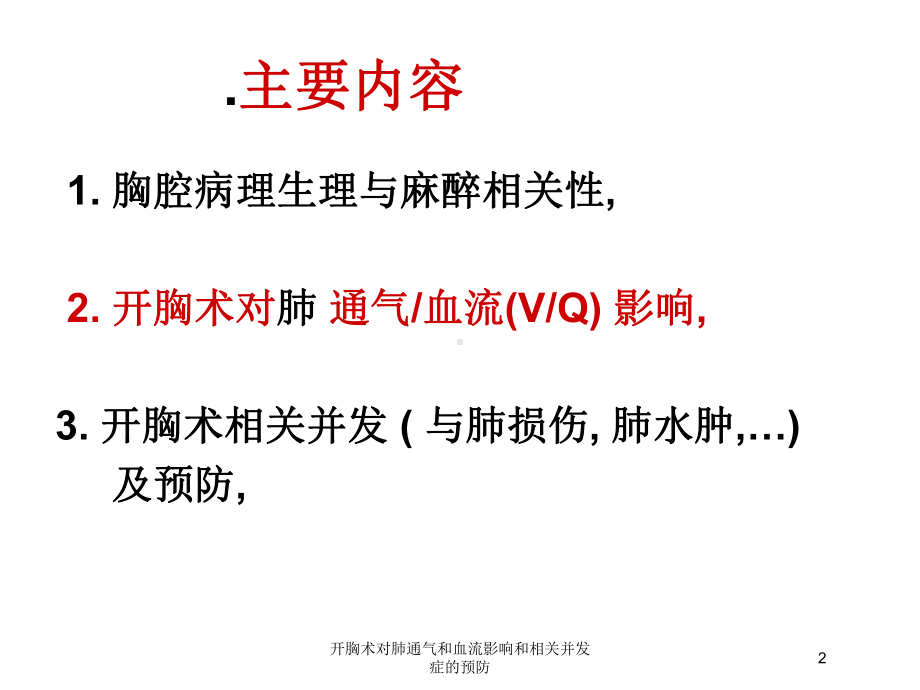 开胸术对肺通气和血流影响和相关并发症的预防培训课件.ppt_第2页