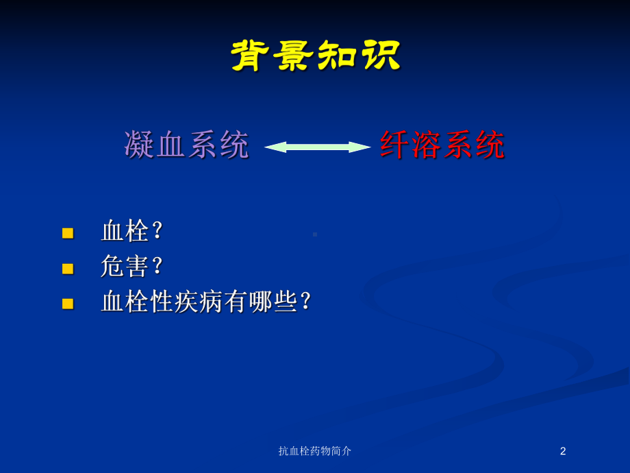 抗血栓药物简介培训课件.ppt_第2页