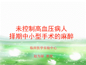 未控制高血压病人-择期中小型手术的麻醉课件.ppt