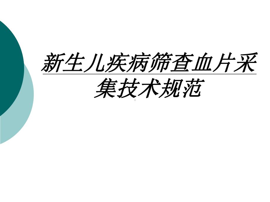 新生儿疾病筛查血片采集技术规范讲义课件.ppt_第1页