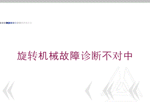 旋转机械故障诊断不对中培训课件.ppt