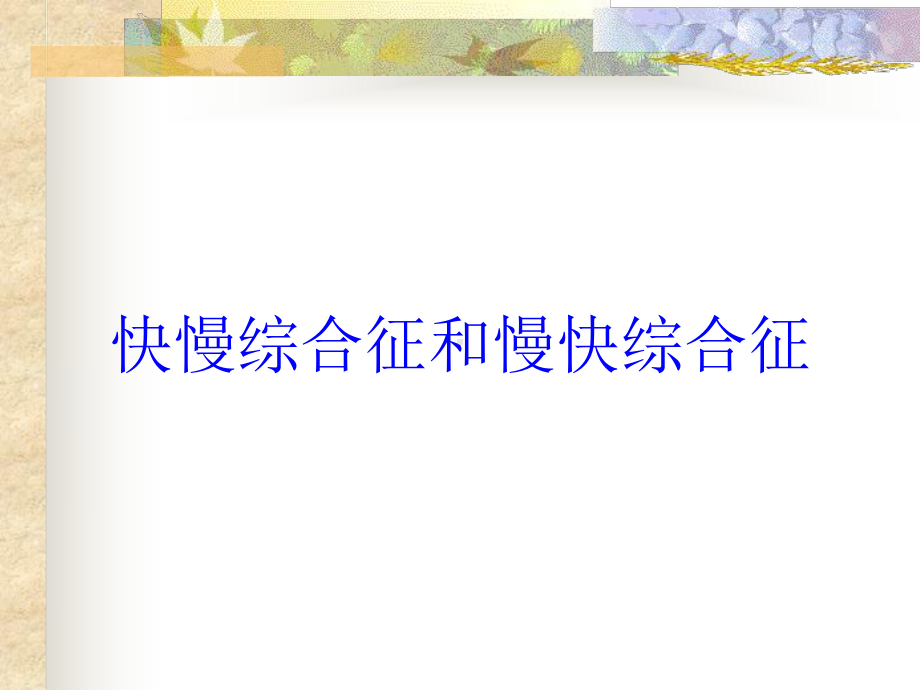 快慢综合征和慢快综合征培训课件.ppt_第1页