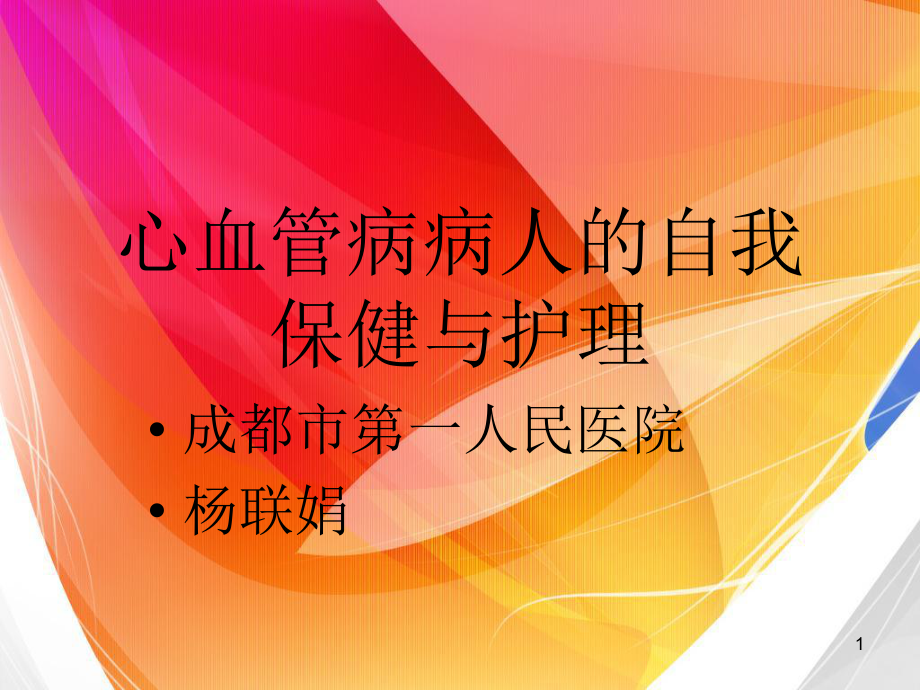 心血管病病人的自我保健与护理教学课件.ppt_第1页