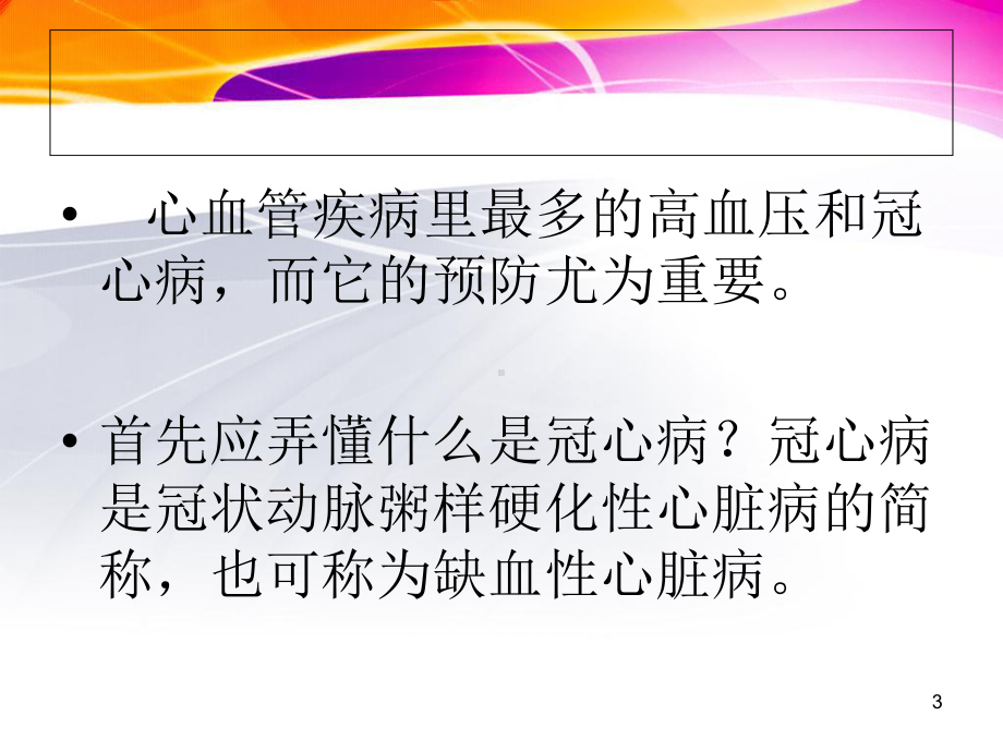 心血管病病人的自我保健与护理教学课件.ppt_第3页