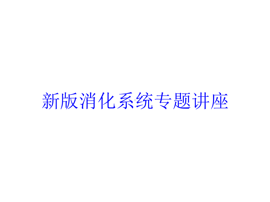 新版消化系统专题讲座培训课件.ppt_第1页