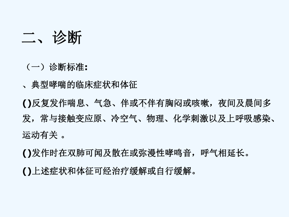 支气管哮喘防治指南阅读课件.ppt_第3页