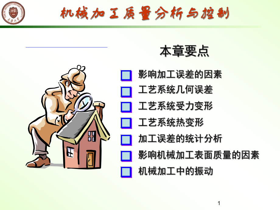 机械加工质量分析与控制课件.ppt_第1页