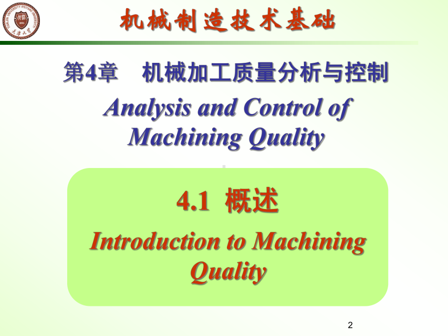 机械加工质量分析与控制课件.ppt_第2页