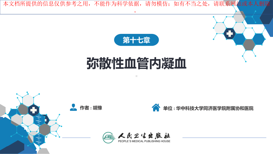 弥散性血管内凝血汇总培训课件.ppt_第1页