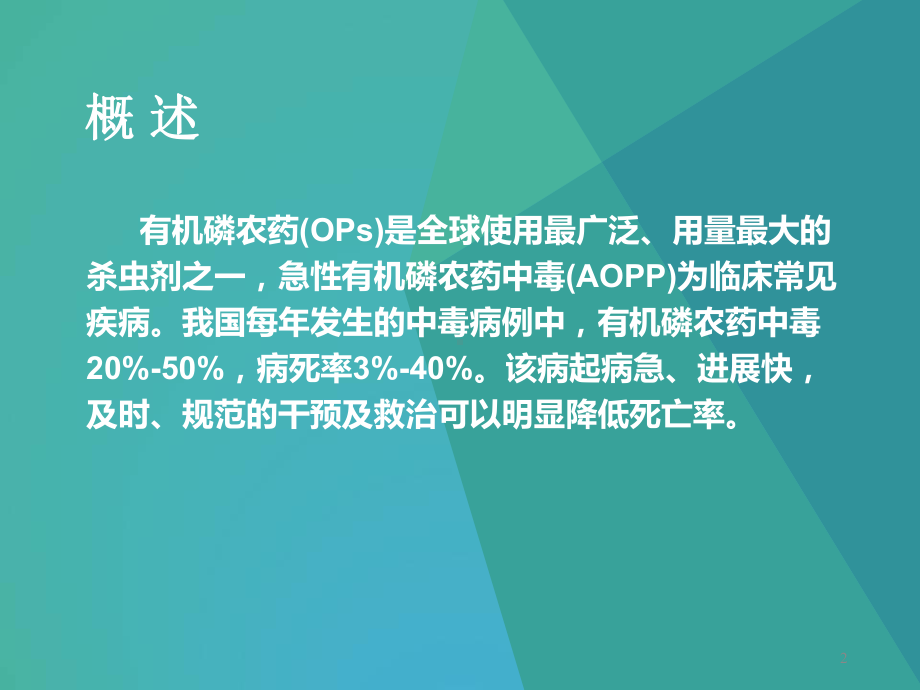 急性有机磷农药中毒诊治课件.ppt_第2页