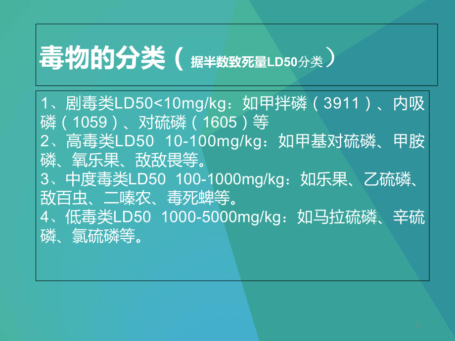 急性有机磷农药中毒诊治课件.ppt_第3页