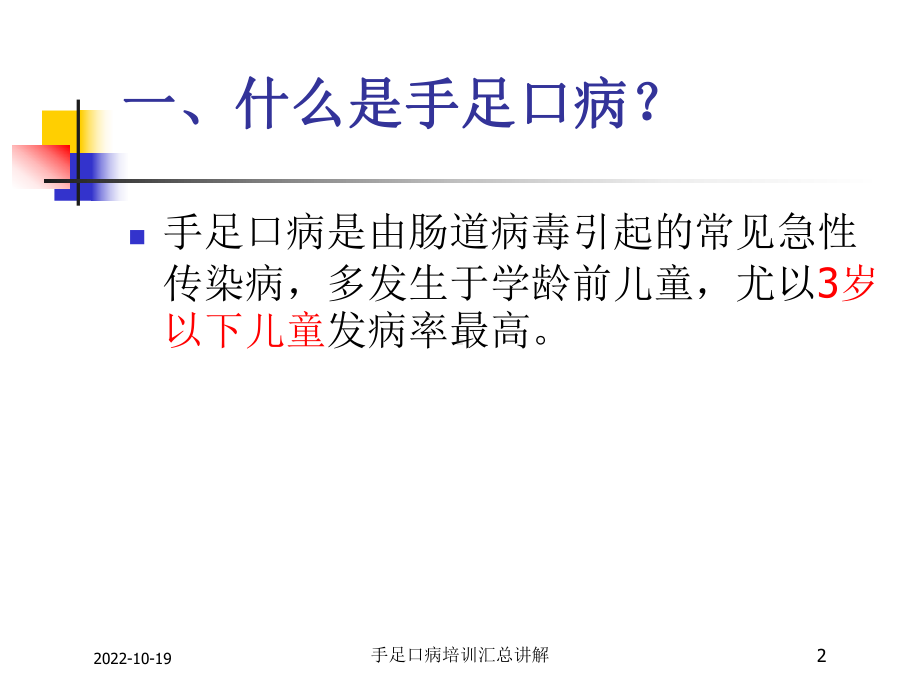 手足口病培训汇总讲解培训课件.ppt_第2页