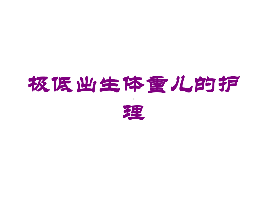 极低出生体重儿的护理培训课件.ppt_第1页