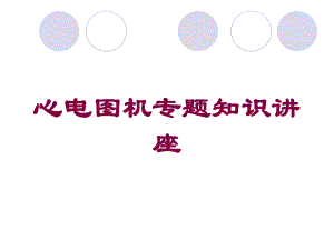 心电图机专题知识讲座培训课件.ppt