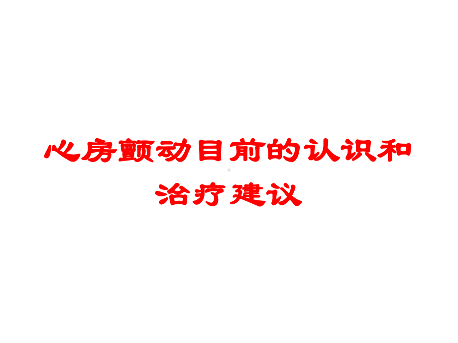 心房颤动目前的认识和治疗建议培训课件.ppt_第1页