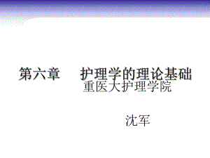 护理学相关理论课件.ppt