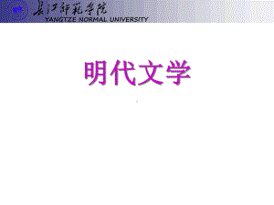 明代文学概况-本科明代文学课件.ppt