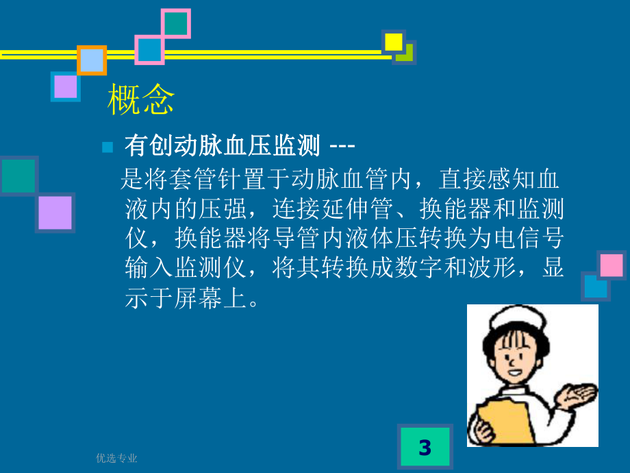 有创动脉血压监测(行业知识)课件.ppt_第3页