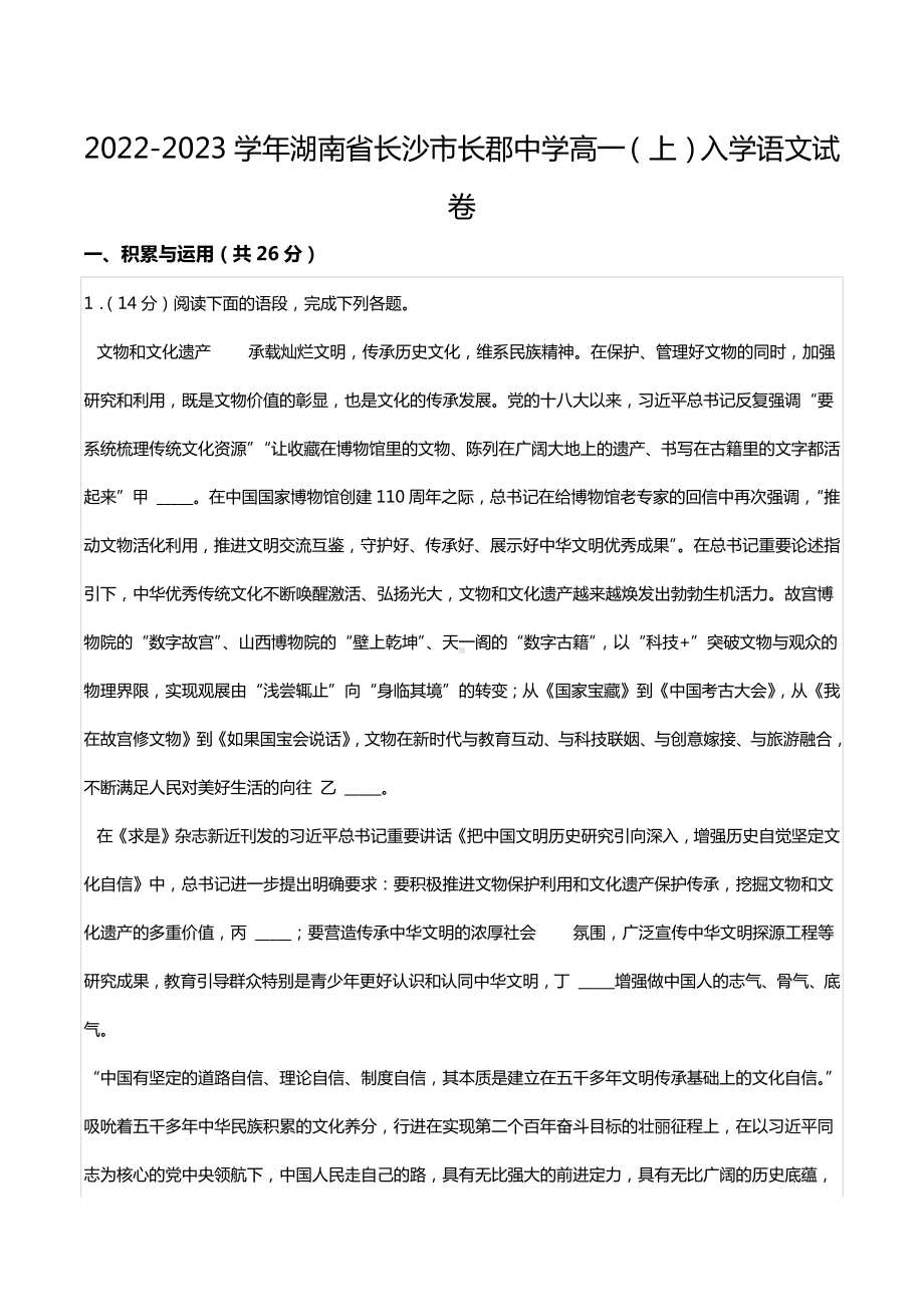 2022-2023学年湖南省长沙市长郡中 高一（上）入学语文试卷.docx_第1页