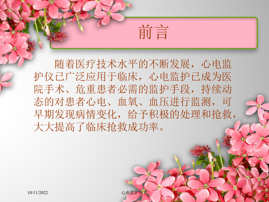 心电监护医疗课件.ppt_第1页