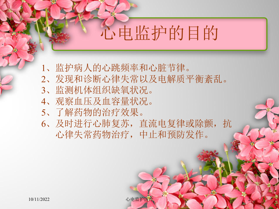 心电监护医疗课件.ppt_第2页