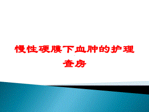 慢性硬膜下血肿的护理查房培训课件.ppt