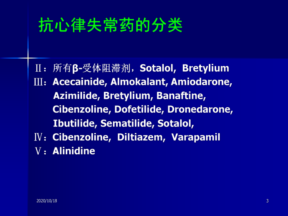 抗心律失常药物的应用优选课件.ppt_第3页