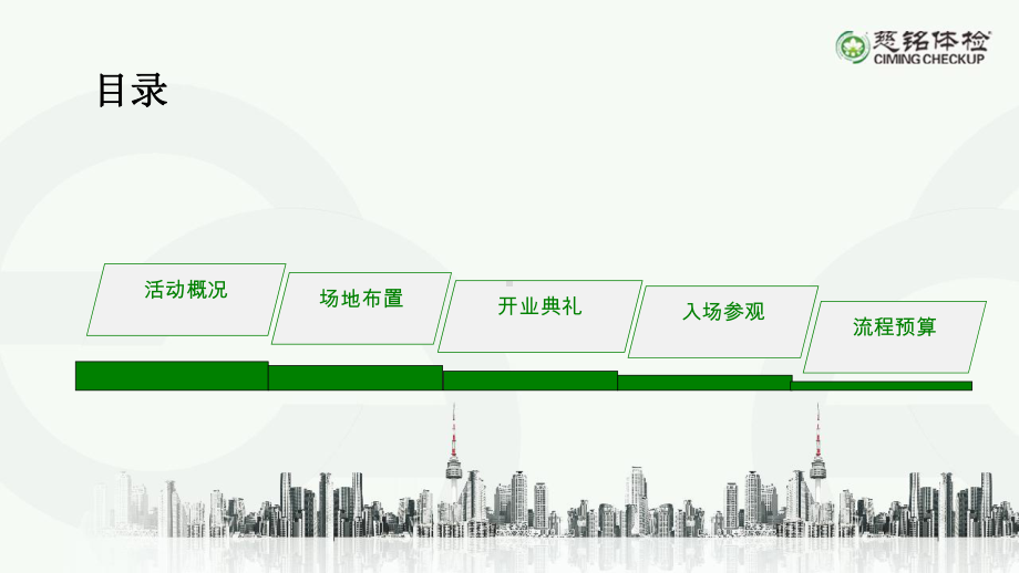 慈铭体检中心开业安吉美策划案课件.ppt_第2页