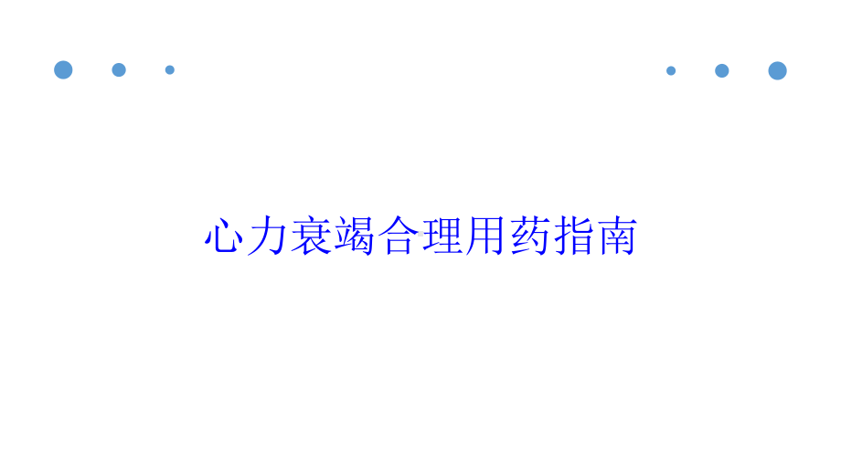 心力衰竭合理用药指南培训课件.ppt_第1页