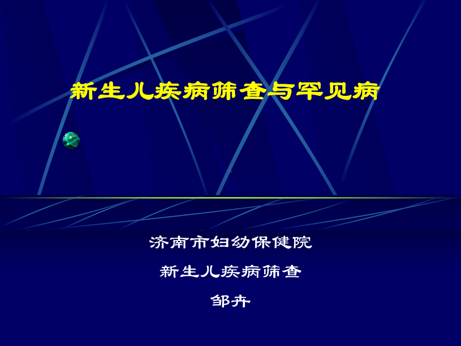 新生儿疾病筛查与罕见病参考课件.ppt_第1页