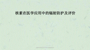 放射性核素在医学应用中的辐射防护课件.ppt