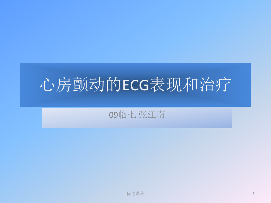 心房颤动的ECG表现和治疗课件.ppt_第1页