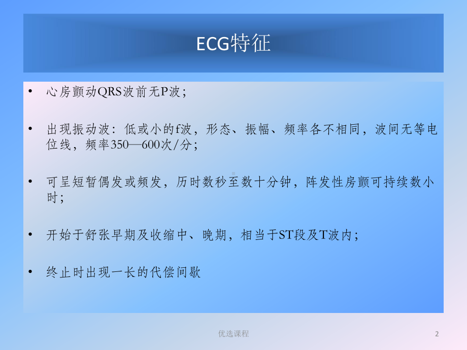 心房颤动的ECG表现和治疗课件.ppt_第2页