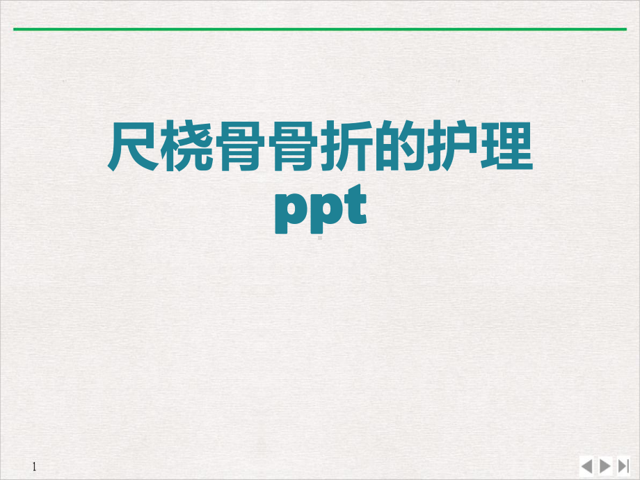 尺桡骨骨折的护理教学课件.ppt_第1页