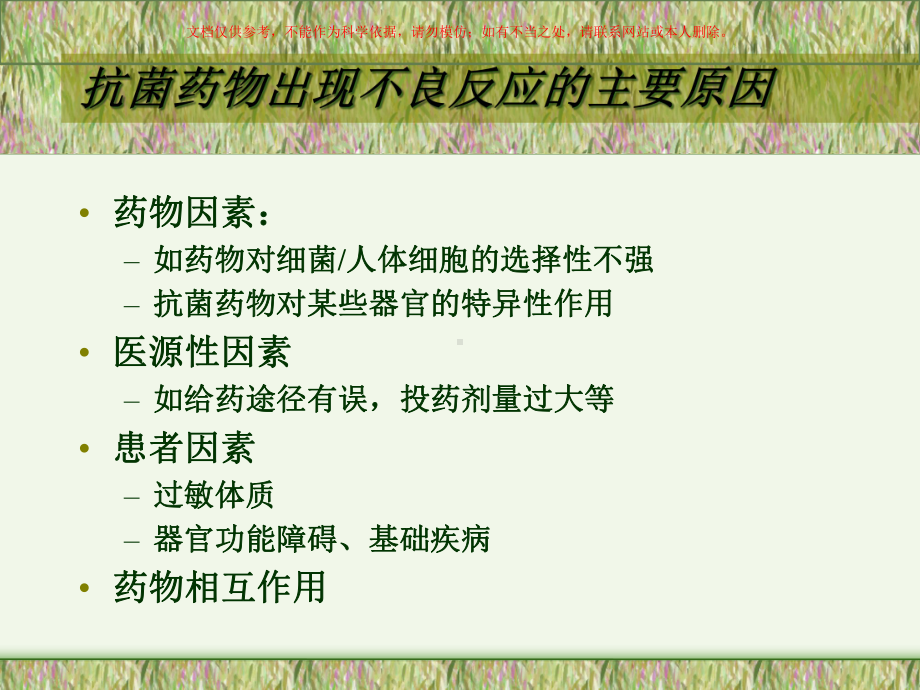 抗菌药物的不良反应以和使用注意事项课件.ppt_第1页