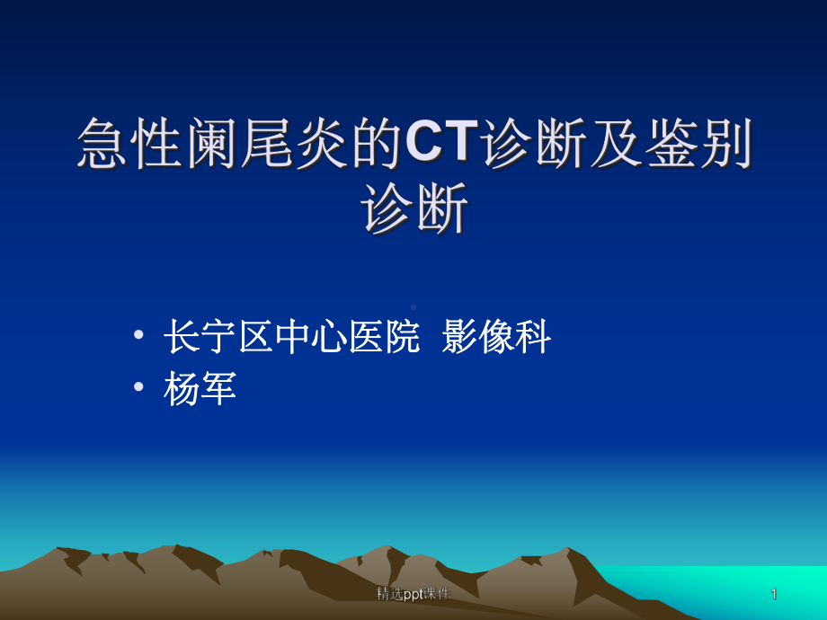 急性阑尾炎的CT诊断及鉴别诊断-课件.ppt_第1页