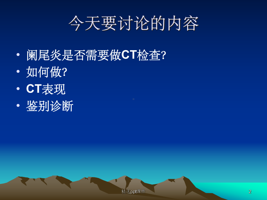 急性阑尾炎的CT诊断及鉴别诊断-课件.ppt_第2页