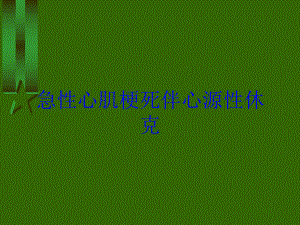 急性心肌梗死伴心源性休克培训课件.ppt